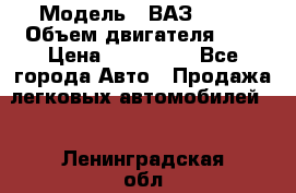  › Модель ­ ВАЗ 2112 › Объем двигателя ­ 2 › Цена ­ 180 000 - Все города Авто » Продажа легковых автомобилей   . Ленинградская обл.